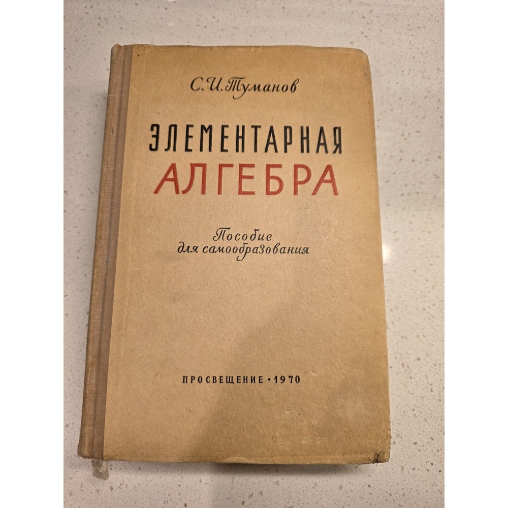 Rare Vintage Copy Of Russian Algebra Book